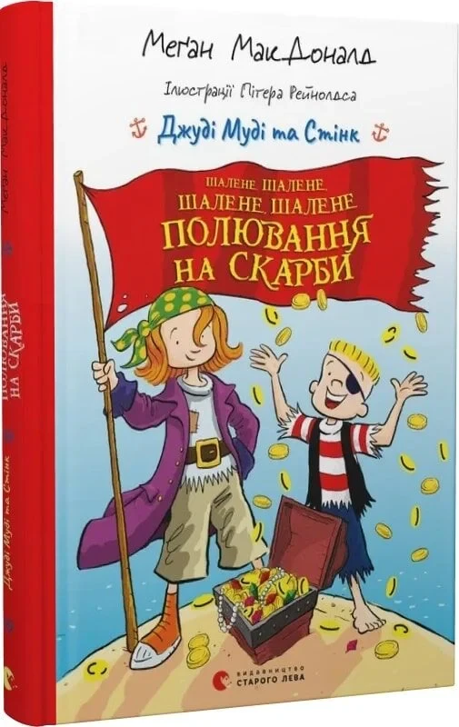 Книга Джуді Муді та Стінк. Шалене, шалене, шалене, шалене полювання на скарби. Меґан МакДоналд