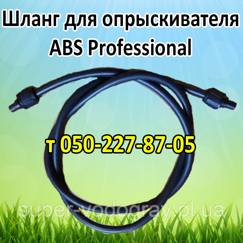 Шланг для акумуляторного обприскувача ABS Professional, фото 1