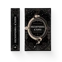 Нескінченна історія (2025) Міхаель Енде ВСЛ