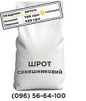 Шрот подсолнечный Wefeed, 25 кг