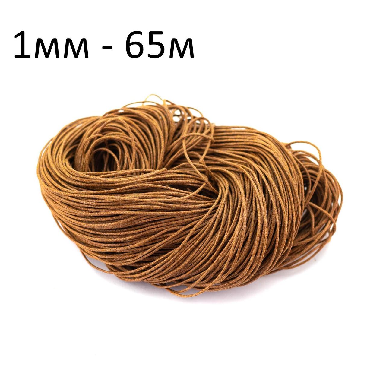Вощений Шнур 1мм світло-коричневий №1 65 м SHV002а, фото 1