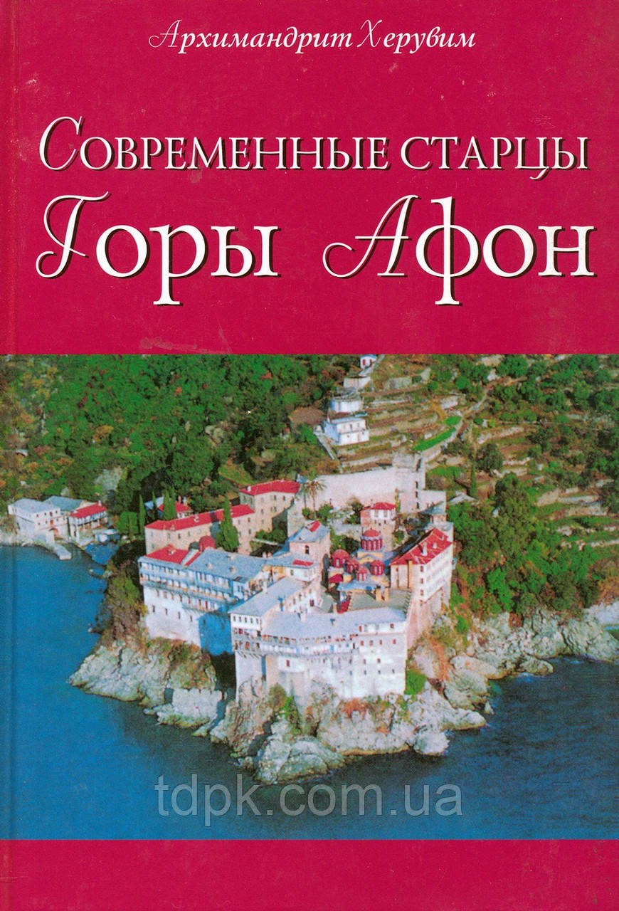 Сучасні старці гори Афон. Архімандрит Херувим