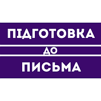 Підготовка до письма