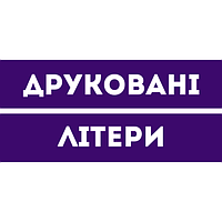 Друковані літери