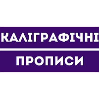 Каліграфічні прописи