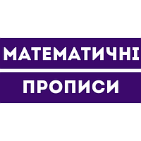 Математичні прописи