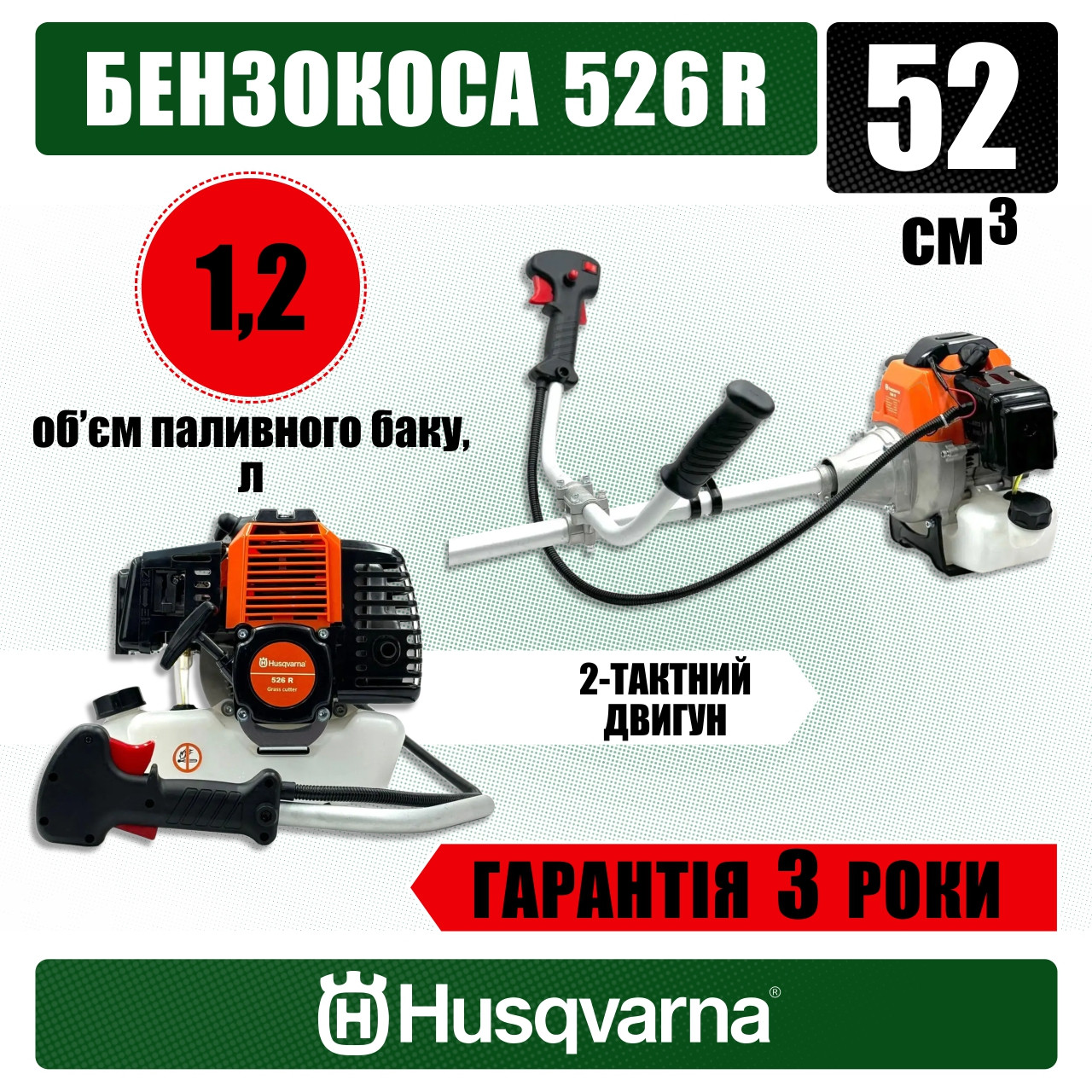 Бензокоса Husqvarna 526R (52 см3) Потужна бензинова коса Хускварна для саду та городу, Мотокоса Комплект ЕКО, фото 1