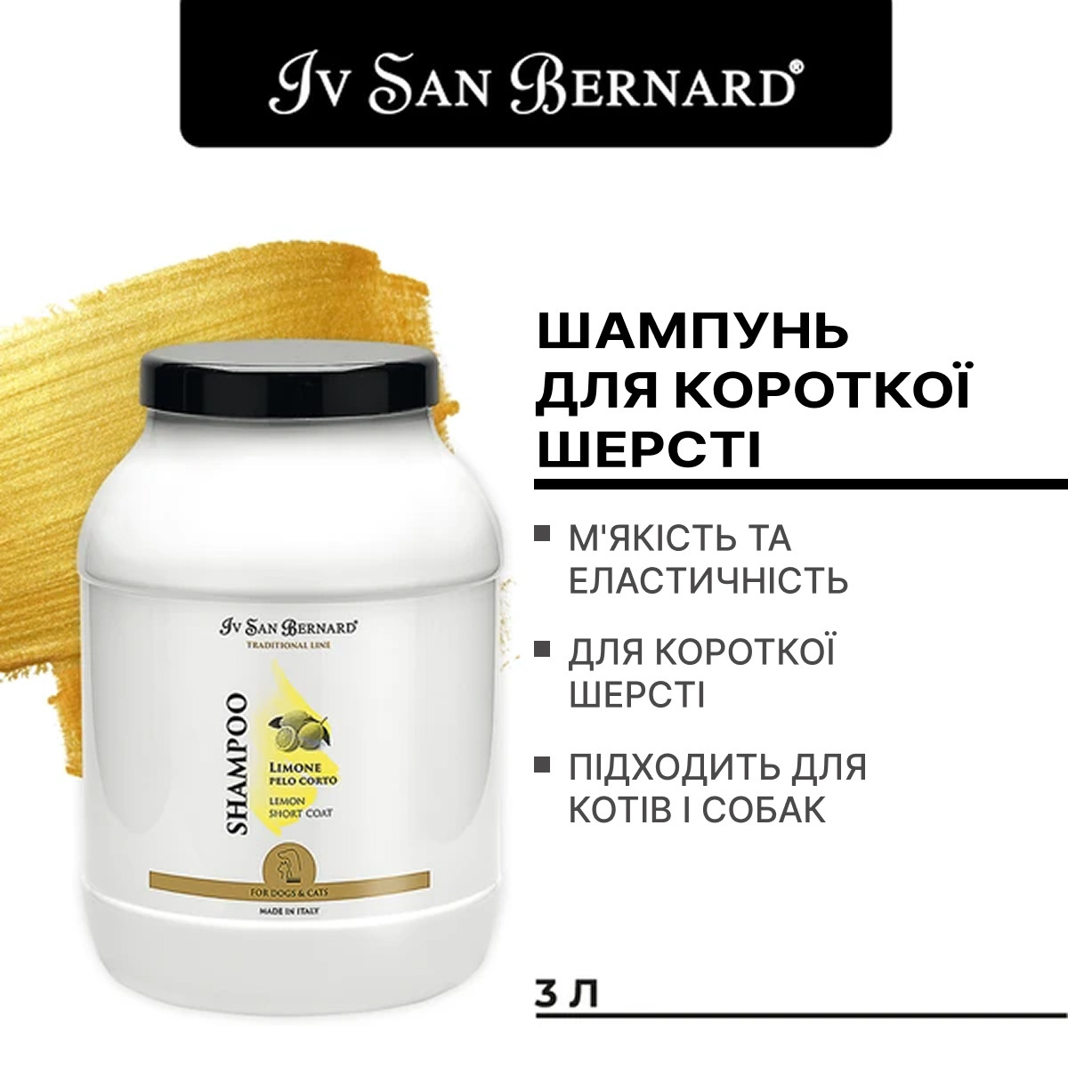 Шампунь для собак і котів короткої шерсті проти лупи з свіжим лимоном Iv San Bernard Lemon 3 л, фото 1