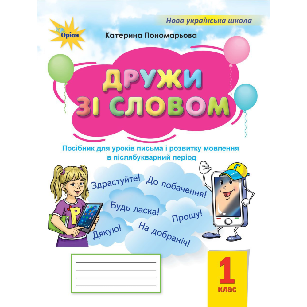 Пономарьова К.І. ISBN 978-966-991-426-2/ Дружи зі словом 1 кл. Посібник, (Післябуквар) НУШ, фото 1
