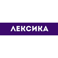 Лексика