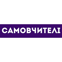 Самовчителі