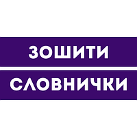 Зошити словнички