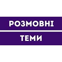 Розмовні теми