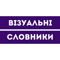 Візуальні словники