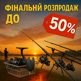 Фінальний розпродаж до -50%