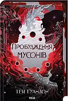 Пробудження мусонів. Книга 2 Тея Ґуанзон КСД