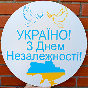 Міні банер для фотозони "Україно! З Днем Незалежності!"