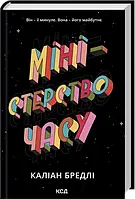 Міністерство часу Каліан Бредлі КСД
