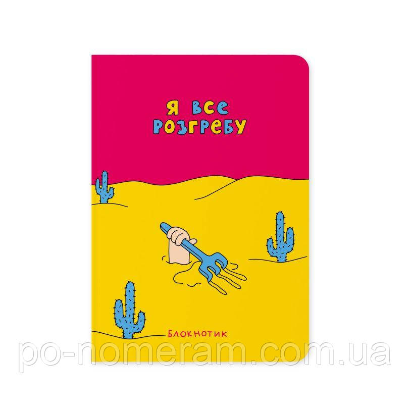 Блокнот Я все розгребу, фото 1