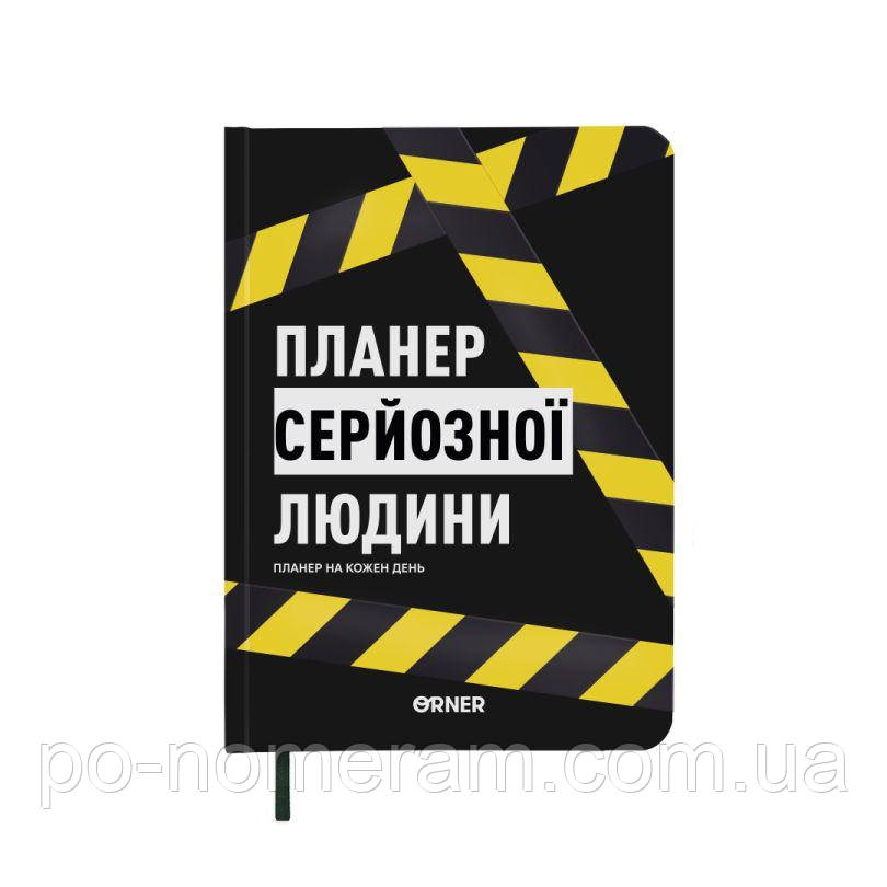 Планер-денник Планер серйозної людини жовто-чорний, фото 1