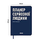 Планер-денник Планер серйозної людини темно-синій, фото 2