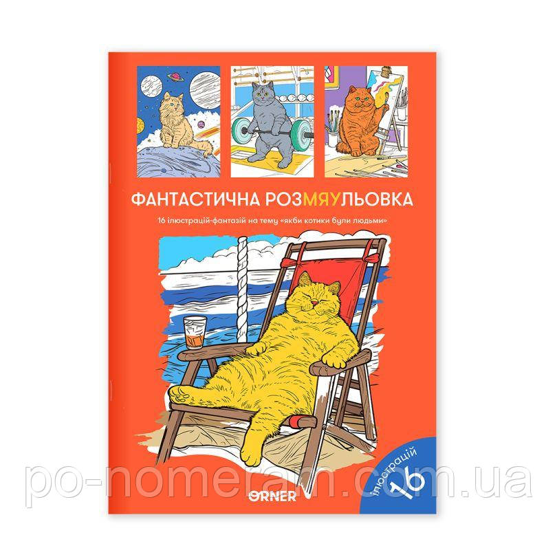 Розмальовка Фантастична РОЗМ'ЯУлівка, фото 1