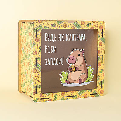 Дерев'яна скарбничка для грошей "Будь як капібара — роби запаси"