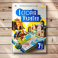 Підручник Історія України 7 клас Авт: Пометун О. Дудар О. Гупан Н. Вид: Освіта