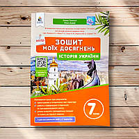 Зошит моїх досягнень Історія України 7 клас До програми Пометун О. Авт: Пометун О. Вид: Освіта