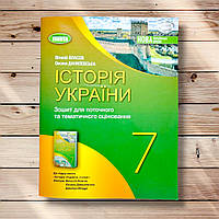 Зошит для поточного та тематичного оцінювання Історія України 7 клас Авт: Власов В. Вид: Генеза