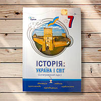 Підручник Історія: Україна і світ 7 клас Інтегрований курс Авт: Щупак І. Секиринський Д. Власова Н. Вид: Оріон