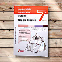 Зошит Історія України 7 клас Авт: Топольницька Ю. Охріменко О. Макаревич А. Панарін О. Вид: Літера