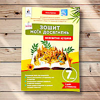 Зошит моїх досягнень Всесвітня історія 7 клас До програми Пометун О. Авт: Галегова О. Вид: Освіта
