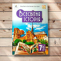 Підручник Всесвітня історія 7 клас Авт: Пометун О. Малієнко Ю. Дудар О. Вид: Освіта