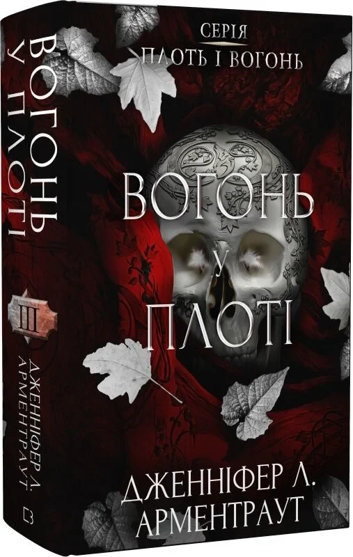Плоть і вогонь Книга 3. Вогонь у плоті. Автор Дженніфер Л. Арментраут