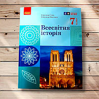 Підручник Всесвітня історія 7 клас Авт: Гісем О. Мартинюк О. Вид: Ранок