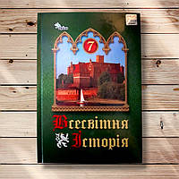 Підручник Всесвітня історія 7 клас Авт: Щупак І. Бурлака О. Желіба О. Піскарьова І. Вид: Оріон