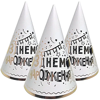 Ковпачки святкові "З Днем народження" (золото на білому), 10 штук