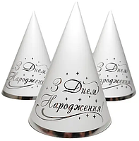 Ковпачки святкові "З Днем народження" (срібло на білому), 10 штук