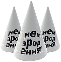 Ковпачки святкові "З Днем народження" (срібло на білому), 10 штук