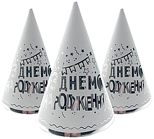 Ковпачки святкові "З Днем народження" (срібло на білому), 10 штук