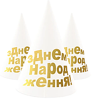 Ковпачки святкові "З Днем народження" (золото на білому), 10 штук