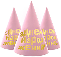 Ковпачки святкові "З Днем народження" (золото на рожевому), 10 штук