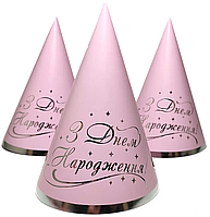 Ковпачки святкові "З Днем народження" (срібло на рожевому), 10 штук