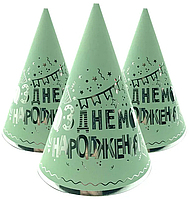 Ковпачки святкові "З Днем народження" (срібло на м'ятному), 10 штук