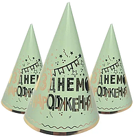 Ковпачки святкові "З Днем народження" (золото на м'ятному), 10 штук