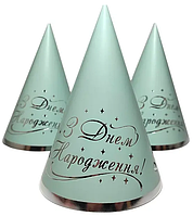 Ковпачки святкові "З Днем народження" (срібло на м'ятному), 10 штук
