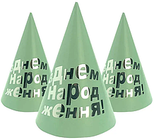 Ковпачки святкові "З Днем народження" (срібло на м'ятному), 10 штук