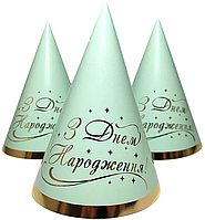 Ковпачки святкові "З Днем народження" (золото на м'ятному), 10 штук