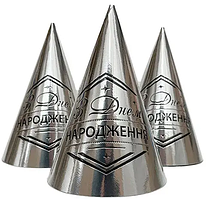 Ковпачки святкові "З Днем народження" (чорним на сріблі), 10 штук